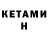 КЕТАМИН ketamine Alsou R
